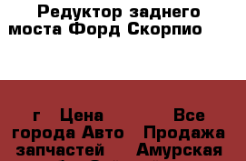 Редуктор заднего моста Форд Скорпио 2.0 1992г › Цена ­ 2 500 - Все города Авто » Продажа запчастей   . Амурская обл.,Зейский р-н